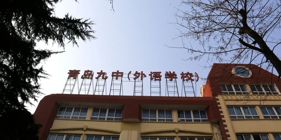 青島九中：116歲再起航