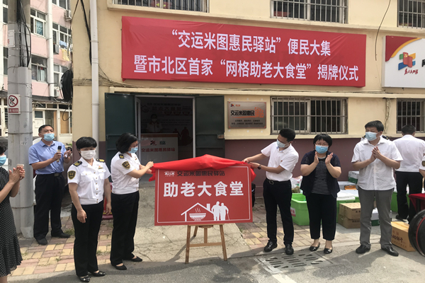 市北區(qū)首家“網(wǎng)格助老大食堂”正式揭牌啟用