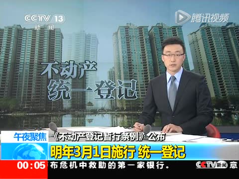 《不動產(chǎn)登記暫行條例》公布 明年3月1日施行 統(tǒng)一登記截圖