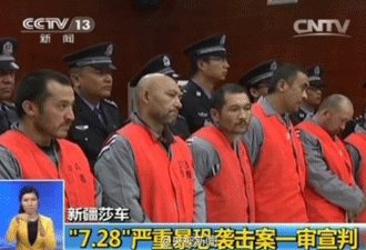 新疆莎車暴恐案：12人死刑