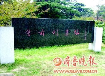 會前村遺址。