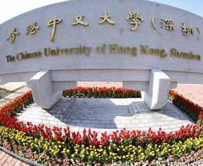 香港中文大學(xué)(深圳)成立