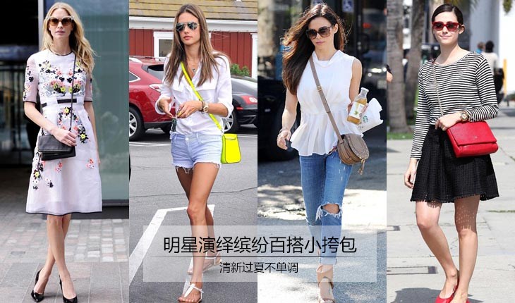 演繹繽紛百搭小挎包
