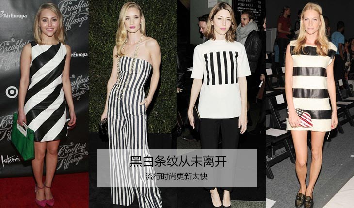 黑白條紋從未離開 黑白條紋從未離開