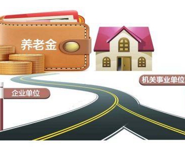 事業(yè)單位養(yǎng)老改革或年底啟動 不會一刀切