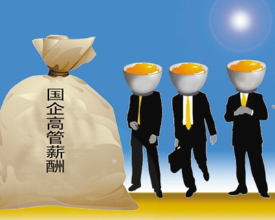 央企高管年薪怪象：最高近千萬(wàn)最低僅數(shù)千元