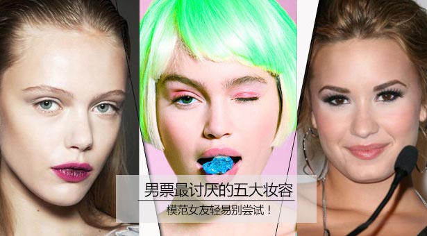 男票最討厭的六大妝容 男票最討厭的六大妝容