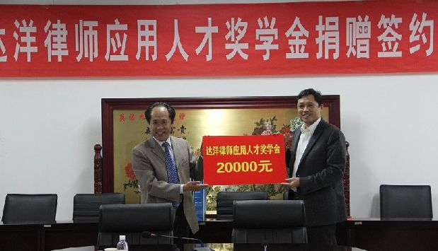 獨(dú)家：中石大舉行達(dá)洋獎(jiǎng)學(xué)金捐贈(zèng)儀式