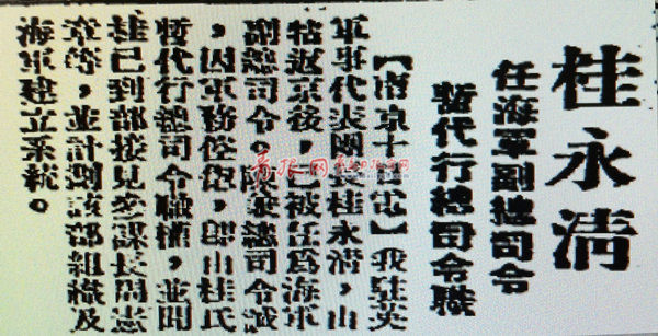 桂永清任代海軍總司令的消息。.jpg