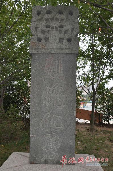 立在青島市博物館院內(nèi)經(jīng)過(guò)修補(bǔ)的烈魄化魂“石碑。_副本.jpg