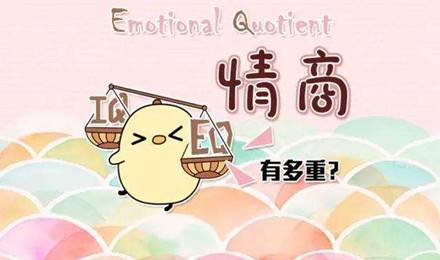 你是一个高情商的人吗?