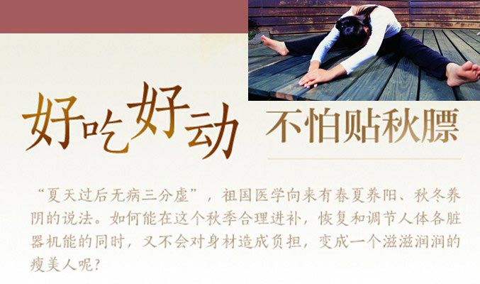 好吃好動(dòng)，不怕貼秋膘