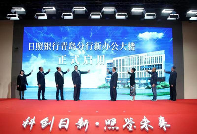 日照銀行青島分行舉行科技金融項目簽約暨新辦公大樓啟用儀式