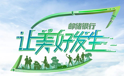 讓美好發生丨郵儲銀行青島分行助力提振消費信心