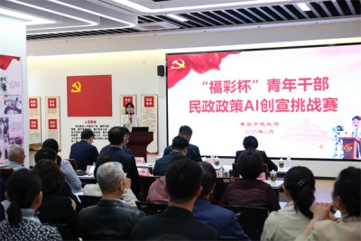 青島市民政局舉辦“福彩杯”青年干部民政政策AI創(chuàng)宣挑戰(zhàn)賽