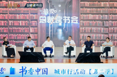 “美好生活 書香中國(guó)”總裁讀書會(huì)城市行活動(dòng)在青島舉行