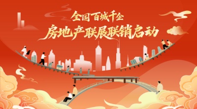 踐行中央經(jīng)濟(jì)工作會(huì)議精神，構(gòu)建樓市發(fā)展新格局，全國(guó)百城千企房地產(chǎn)聯(lián)展聯(lián)銷首站12月19日在青島啟幕