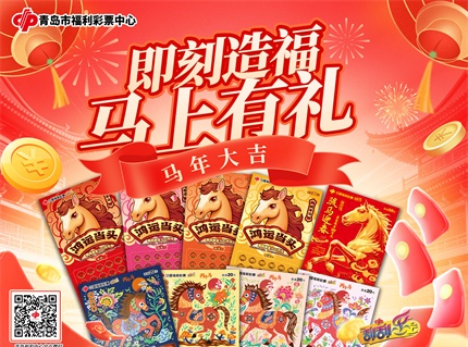 “丙午馬”生肖主題即開票奔騰而至，青島福彩“即刻造?！ゑR上有禮”活動(dòng)同步開啟