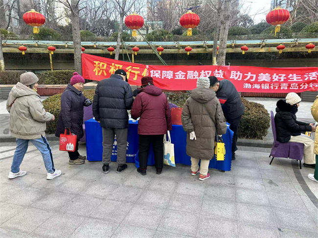 渤海銀行青島分行積極開(kāi)展“推廣正規(guī)金融 守護(hù)財(cái)產(chǎn)安全”宣傳教育活動(dòng)