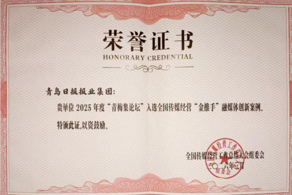 “青梅集論壇”入選2025年度全國(guó)傳媒經(jīng)營(yíng)“金推手”融媒體創(chuàng)新案例