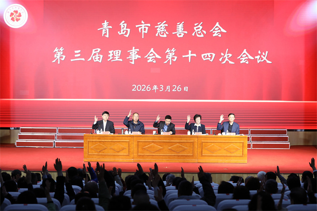 凝聚每一份微光，點(diǎn)燃每一簇希望——青島市慈善總會(huì)召開(kāi)第三屆理事會(huì)第十四次會(huì)議