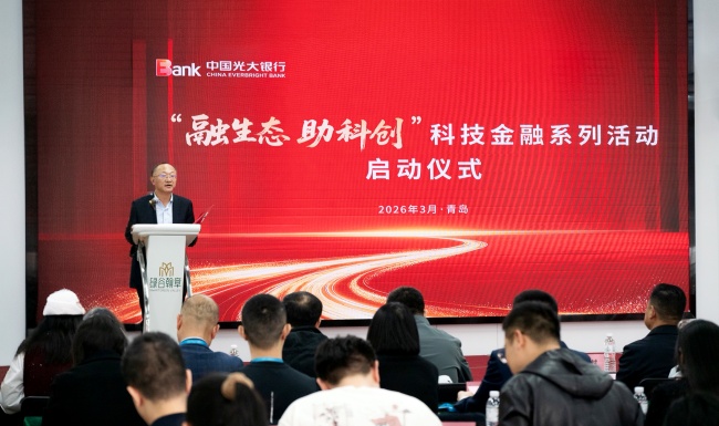 “融生態(tài) 助科創(chuàng)”光大銀行青島分行科技金融系列活動(dòng)正式啟動(dòng)
