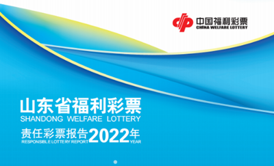山東福彩發布2022年責任彩票報告