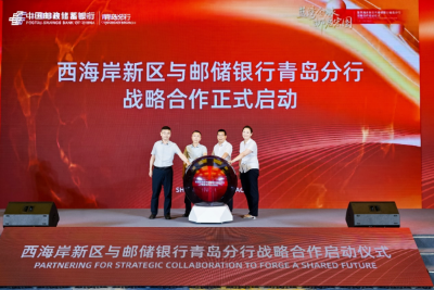 “藍(lán)灣金脈 郵啟宏圖”西海岸新區(qū)與郵儲(chǔ)銀行青島分行戰(zhàn)略合作正式啟動(dòng)