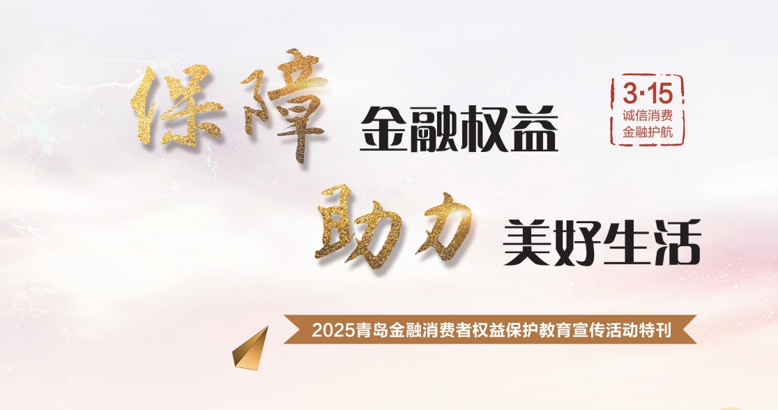 2025青島金融消費(fèi)者權(quán)益保護(hù)教育宣傳活動(dòng)特刊