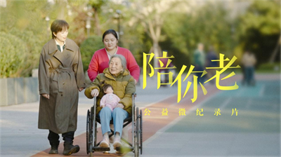 《陪你老》公益紀(jì)錄片青島首映：鏡頭內(nèi)外，認(rèn)知癥照護(hù)的溫暖對(duì)話在琴園響起