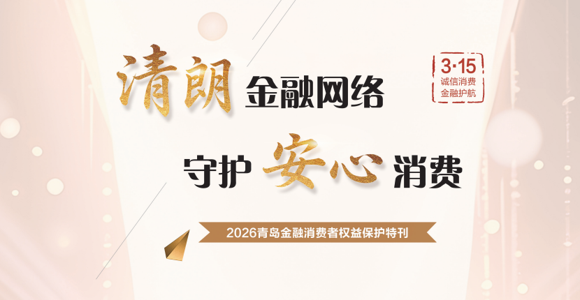2026青島金融消費(fèi)者權(quán)益保護(hù)特刊