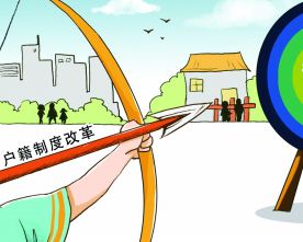 戶籍制度改革：農民進城不必退出“三權”