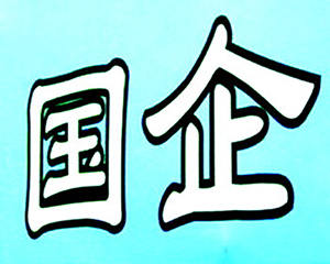 國資改革的資本案例 中國電建履約IPO承諾