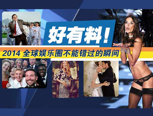 2014娛樂圈的放肆瞬間(圖) 2014娛樂圈的放肆瞬間(圖)