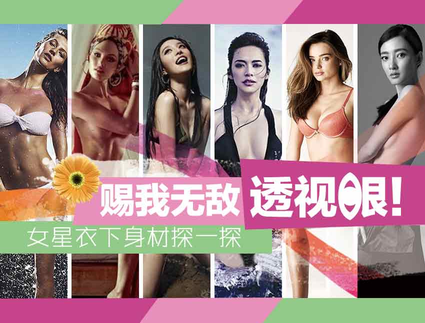 女星衣下乾坤探一探（圖）
