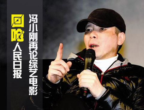 馮小剛回嗆人民日報評論