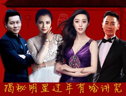 揭秘明星過年有啥講究（圖）