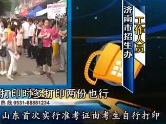 山東省高考首次采用自主打印準(zhǔn)考證 想打100張也行