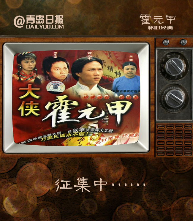 《霍元甲》主题曲《大侠霍元甲》▼▼▼-泪奔 盘点青岛60 70 80后追
