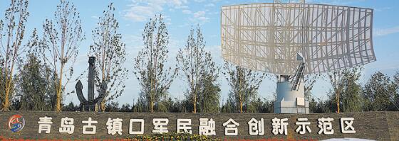 青岛古镇口军民融合创新示范区:推动"统融新深"率先突破