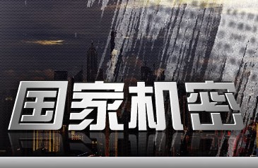 其中涉及机密级文件六件,多起案件涉及军事设施和政府内部期刊,文件.