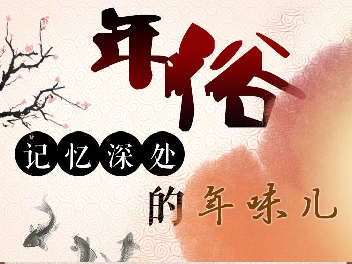 年俗:记忆深处的年味儿