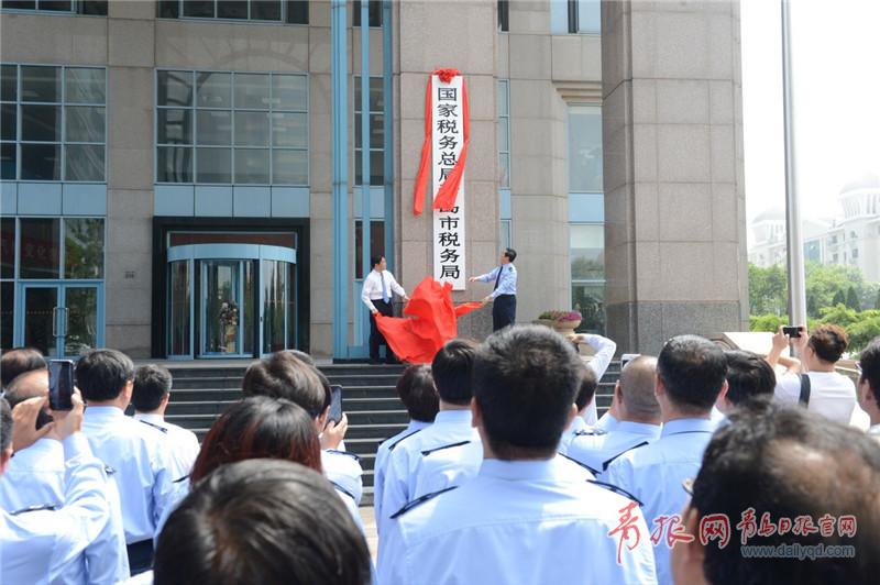 国地税合并 国家税务总局青岛市税务局正式挂牌