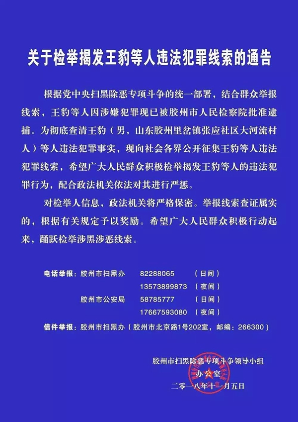 胶州关于检举揭发王豹等人违法犯罪线索的通告