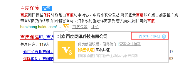 百度先行赔付的标识并不明显，需要点击进去才能看到