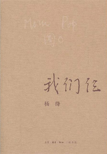 文章内容 读《我们仨》有感:重温生活的岁月 杨绛我们仨读音答