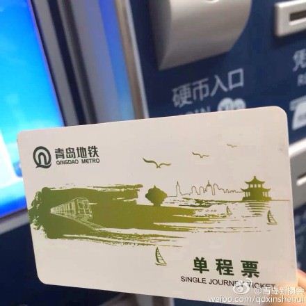 疑似青岛地铁单程票样式曝光青岛元素清新温暖