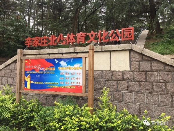 北山公园被命名为青岛市社会主义核心价值观主题示范公园