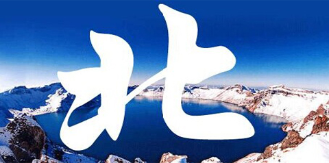 第7讲:“北”字演变 与“败北”由来 青报网-青岛日报官网